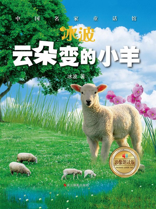 Cover image for 云朵变的小羊